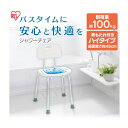 バスチェア 取り外し簡単 滑りにくい 介助シャワーチェアー 介護 イス 椅子 いす シャワーチェア ハイタイプ 背あり SCT-450 送料無料ふろ用品 風呂 お風呂 シャワー イス 椅子 介護椅子 介護 補助 アイリスオーヤマ