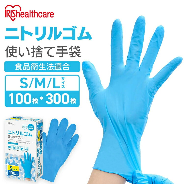【100枚/300枚】使い捨て手袋 ニトリルゴム ゴム手袋 ニトリルゴム手袋 100枚 S M L ゴム手 手袋 グロ..