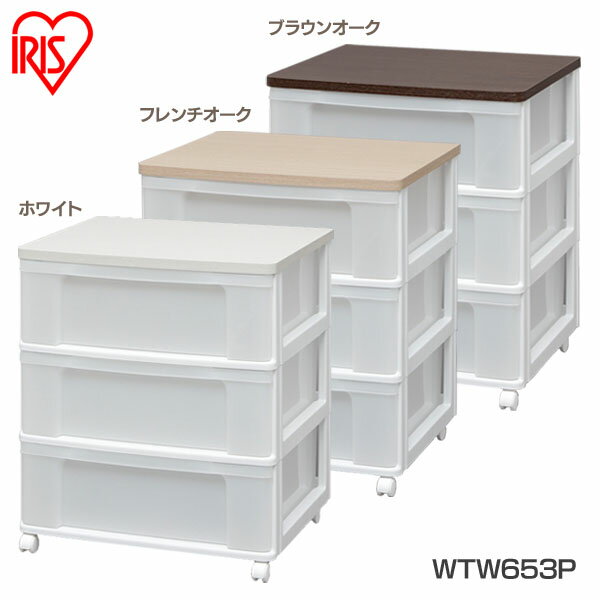 【送料無料】ウッドトップチェスト WTW653P【アイリスオーヤマ・収納・お片付け・衣類・押入れ・リビング】