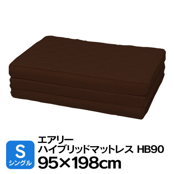【送料無料】エアリーハイブリッドマットレス シングル HB90-S ブラウン アイリスオーヤマ