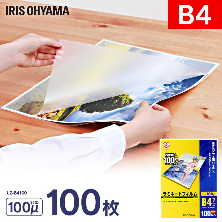 ラミネートフィルム b4 100枚入 B4サイズ 100μm LZ-B4100 ラミネート ラミネートフィルム ラミネーター..