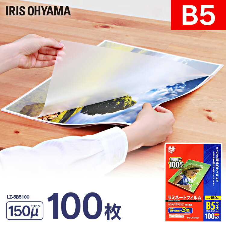 ラミネートフィルム b5 100枚入 B5サイズ 150μm LZ-5B5100 ラミネート ラミネートフィルム ラミネーター ラミネーターフィルム フィルム オフィス オフィス用品 業務用 家庭 職場 職場用 100枚 150ミクロン アイリスオーヤマ