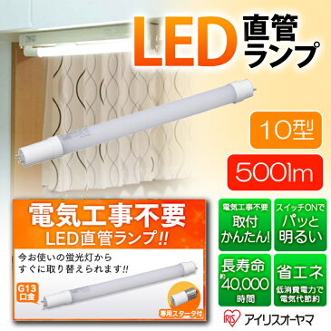 LED 蛍光灯 照明 LED直管ランプ 10形 LDG10T・N・3／5 アイリスオーヤマ工事不要 キッチン 洗面台 節約 安全 LED蛍光灯 直間 10W型 蛍光管 直管ランプ ランプ LED LED照明 省エネ 節電 キッチン 廊下 トイレ 教室 アイリス シンプル