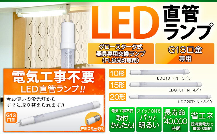 LED 蛍光灯 照明 LED直管ランプ 10形 LDG10T・N・3／5 アイリスオーヤマ工事不要 キッチン 洗面台 節約 安全 LED蛍光灯 直間 10W型 蛍光管 直管ランプ ランプ LED LED照明 省エネ 節電 キッチン 廊下 トイレ 教室 アイリス シンプル