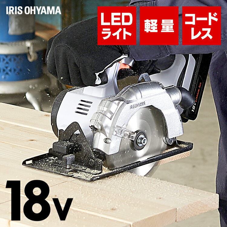 丸のこ 電気丸のこ 充電式 18V 丸のこ ホワイト送料無料 工具 こうぐ コウグ ハイパワー 電動 電動工具 DIY 工作 diy アイリスオーヤマ JSC140