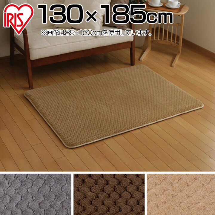 【送料無料】ラ・クッションラグ 鹿の子 130×185 MCRK-1318 グレー・ブラウン・ベージュ アイリスオーヤマ