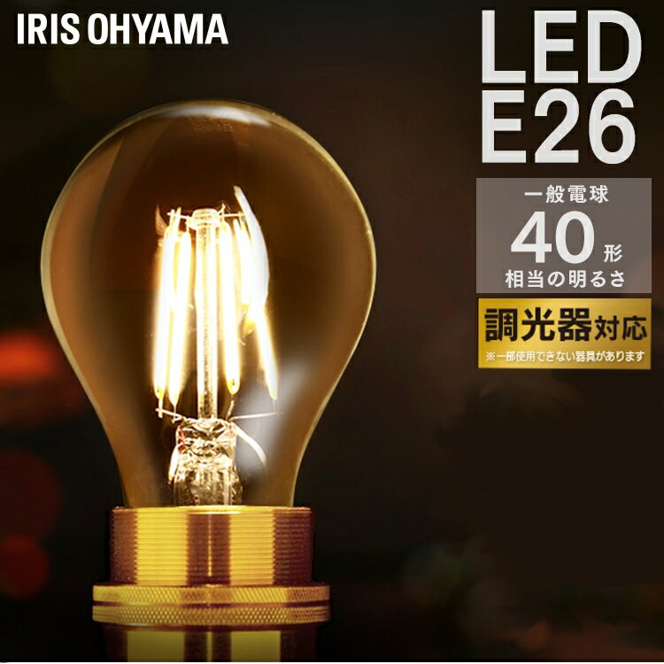 電球 led e26 40形相当 アイリスオーヤマ 調光 フィラメント電球 昼白色 電球色 クリア 乳白 モダン 北欧 レトロ ヴィンテージ インテリア 透明 オシャレ LDA4N-G/D-FC・LDA4L-G/D-FC・LDA4N-G/D-FW・LDA4L-G/D-FW【送料無料】