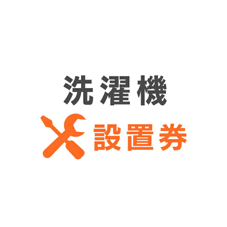 洗濯機あんしん設置サービス 洗濯機設置券【対象商品：縦型洗濯機】【代引き不可】