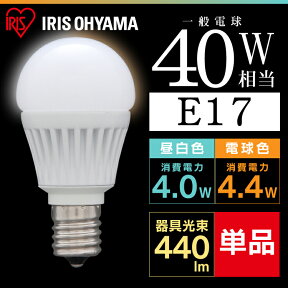 LED電球 E17 40W 広配光 昼白色 LDA4N-G・電球色 LDA5L-G 全2色 アイリスオーヤマ 照明 電球 明るい LED 節電 省エネ【安心の5年保証】