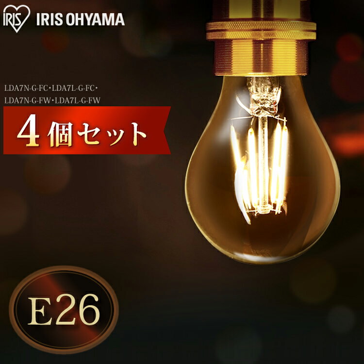 【4個セット】LED電球 フィラメント E26 60W アイリスオーヤマ 電球 e26 led フィラメント電球 非調光 クリア 乳白 モダン レトロ ヴィンテージ インテリア 昼白色 電球色 パック LDA7N-G-FC LDA7L-G-FC LDA7N-G-FW LDA7L-G-FW【JNAG】