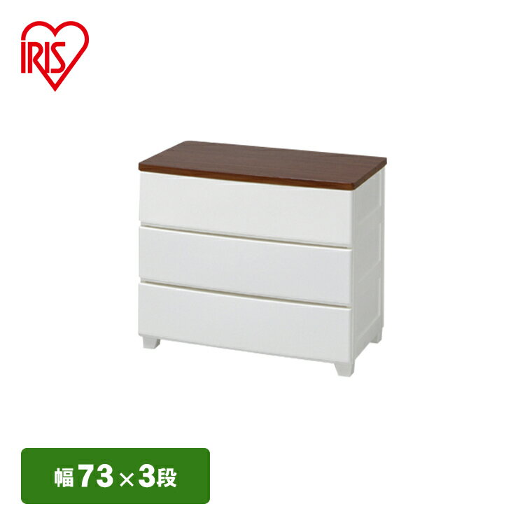 【送料無料】ウッドトップチェスト MG-723 ホワイト/ウォールナット【アイリスオーヤマ】 HG