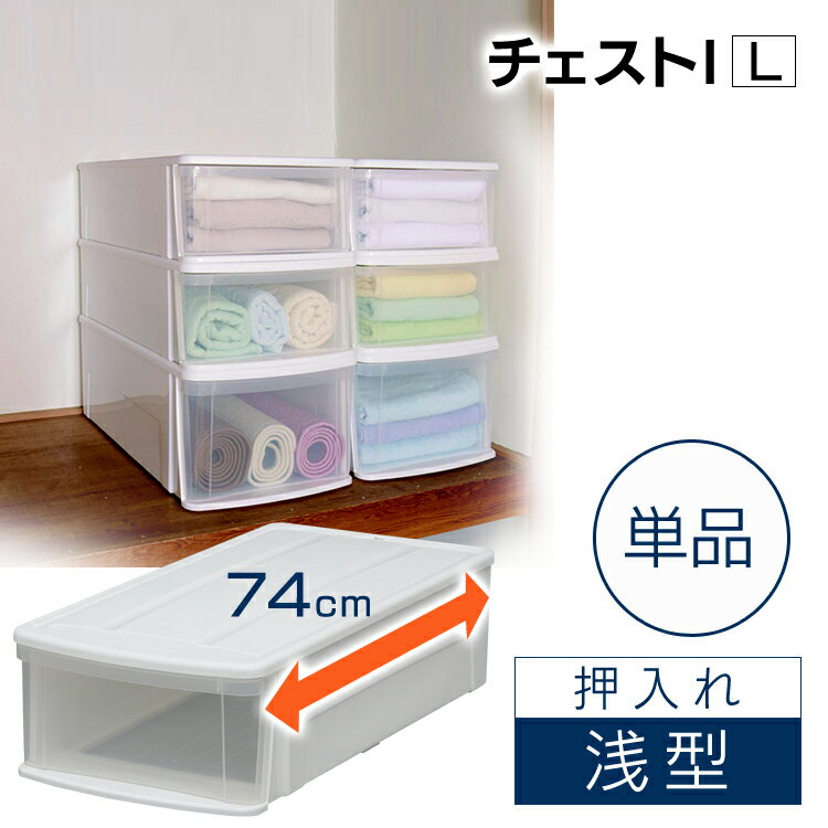 収納ケース 収納ボックス 収納チェスト クリア コンテナ プラスチック 引出し 引き出し Lサイズ 浅型 透明 中身が見える 積み重ね 最大4段 押入 押し入れ クローゼット 衣類 服 アイリスオーヤマ チェスト I *