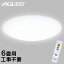 ＼最安値に挑戦中★税込3,280円／シーリングライト おしゃれ LEDシーリングライト 5.0 6畳調光 CL6D-AG リビング ダイニング 寝室 照明 照明器具 調光 省エネ 節電 インテリア照明 電気 省エネ取り付け簡単 6畳 10段階 AGLED led 調光 アグレット【送料無料】