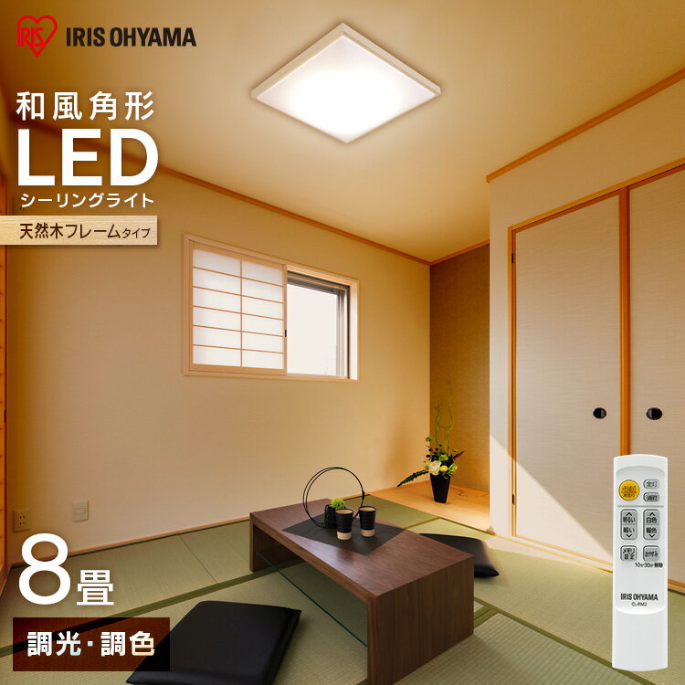 シーリングライト おしゃれ 8畳 led 調光調色 リモコン付 和風 アイリスオーヤマ 角形 CL8DL-5.1JM 天然木 木枠 おしゃれ 新生活 一人暮らし シーリングライト 8畳 天井照明 照明器具 省エネ メタルサーキット【送料無料】