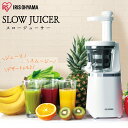 スロージューサー ISJ-56-W アイリスオーヤマ ジューサー 野菜ジュース 朝食 スムージー 野菜 果物 健康 ダイエット 調理 キッチン 一人暮らし 新生...