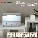 トースター 2枚 アイリスオーヤマ 新生活 おしゃれ オーブントースター 横型 ミラー ミラーガラス ミラー調 1000W ミラーオーブントースター トースト ...