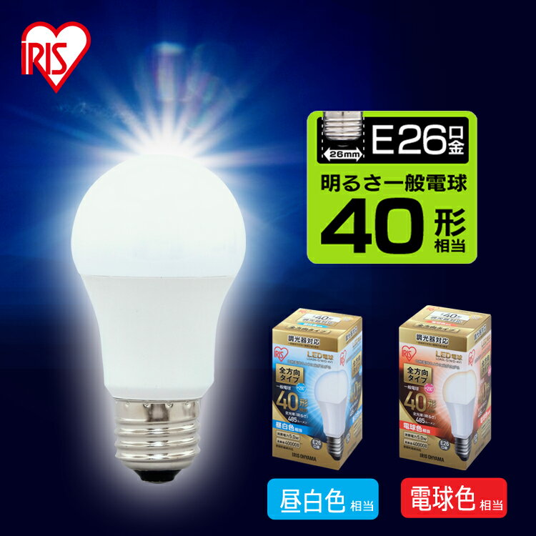 LED電球 E26 40W 調光器対応 電球色 昼