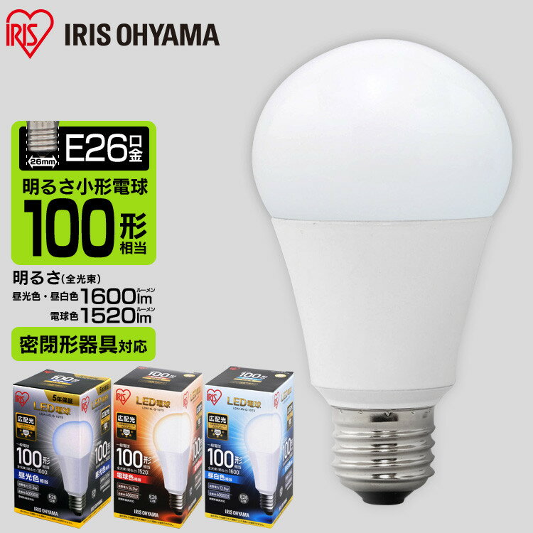 LED電球 E26 100W 電球色 昼白色 昼光色 アイリスオーヤマ 広配光 密閉形器具 電球のみ ...