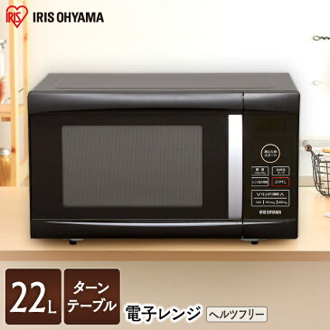 \100円OFFクーポン対象★/電子レンジ ターンテーブル 22L アイリスオーヤマ 一人暮らし 新生活 全国対応 インバーター レンジ 60Hz 50Hz 西日本 東日本 ヘルツフリー 解凍 単機能レンジ オフィス おしゃれ ブラック PMO-22T-B【送料無料】