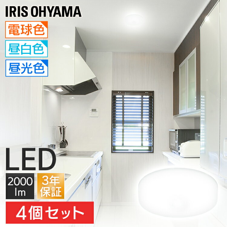 【4個セット】 シーリングライト 小型 2000lm 【4個セット】 アイリスオーヤマ 天井照明 照明器具 コンパクト 電気 脱衣所 玄関 省エネ led照明 SCL20L-MCHL SCL20N-MCHL SCL20D-MCHL 電球色 昼白色 昼光色