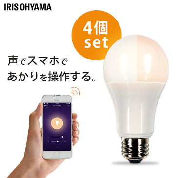 \最安挑戦/【4個セット】電球 led E26 調光調色 音声操作 スマホアプリ対応 調光調色スマートLED電球 アイリスオーヤマ広配光 遠隔操作 スマートスピーカー AIスピーカー 電球色 昼光色 IoT 60形相当 防犯 led照明 LDA9D/L-G/D-86AITG7