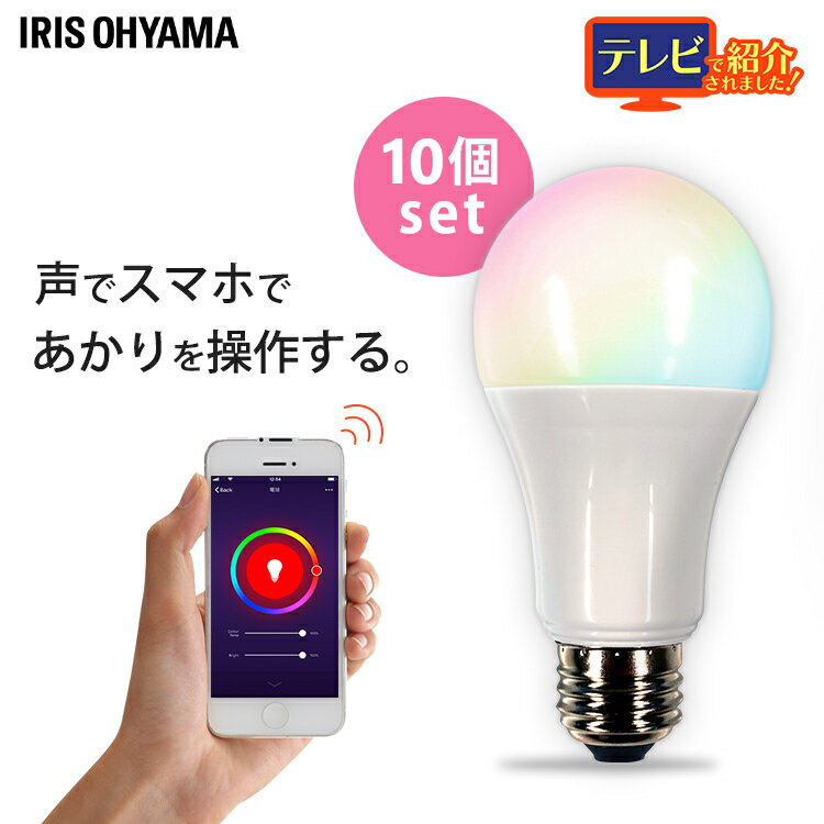 【10個セット】LED電球 E26 60W 調光調色電球 led 広配光 アイリスオーヤマ スマートスピーカー AIスピーカー 音声操作 Wi-Fi電球 IoT 60形相当 LEDライト スマート家電 防犯 led照明 RGBW調色 カラフル 青 緑 赤 LDA10F-G/D-86AITG