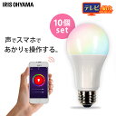 【10個セット】LED電球 E26 60W 調光調色電球 led 広配光 アイリスオーヤマ スマートスピーカー AIスピーカー 音声操作 Wi-Fi電球 IoT 60形相当 LEDライト スマート家電 防犯 led照明 RGBW調色 カラフル 青 緑 赤 LDA10F-G/D-86AITG