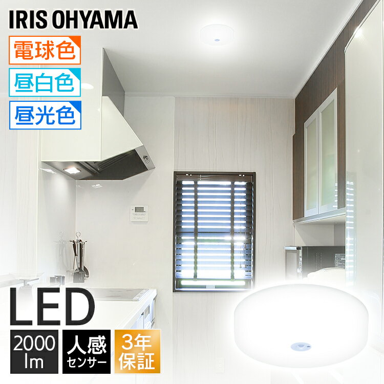 シーリングライト 小型 600lm LED シーリングライト 人感センサー付 アイリスオーヤマ 2000lmシーリングライト 天井照明 照明器具 コンパクト 電気 省エネ 節電 ミニシーリングライト SCL20 電球色 昼白色 昼光色【23GH】