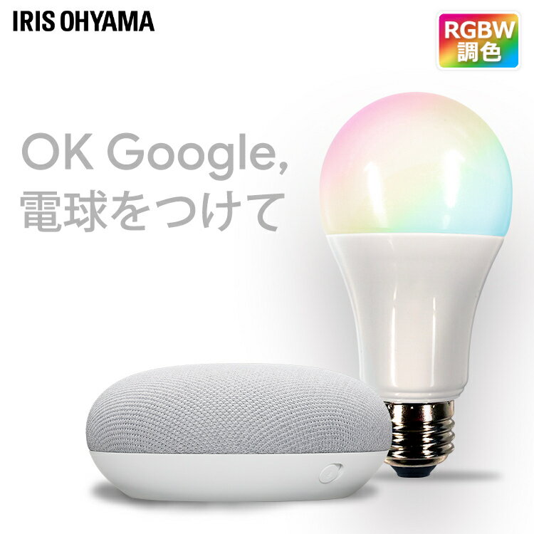 ��GoogleNestMini���åȡ�LED�ŵ� E26 60W Ĵ��Ĵ���ŵ� led ���۸� �����ꥹ������� ���ޡ��ȥ��ԡ����� AI���ԡ����� ������� Wi-Fi�ŵ� ���ޥ� IoT 60������ ���� ���� ��� led���� RGBWĴ�� LDA10F-G/D-86AITG