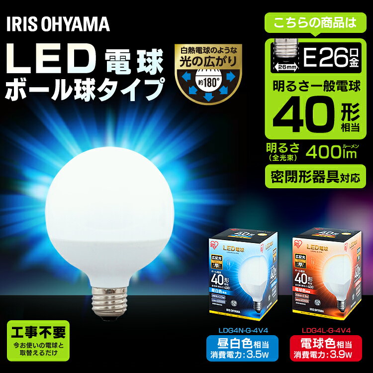 LED電球 E26 40W ボール球 電球色 昼白色 アイリスオーヤマ 広配光 LDG4N-G-4V4・LDG4L-G-4V4 密閉形器具対応 ボール電球 ボール 電球 26口金 40W形 LED 照明 省エネ 節電 ペンダントライト デザイン照明 玄関 廊下 寝室 和室 [3]