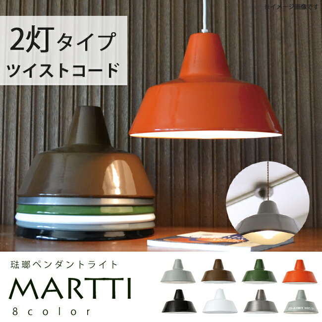 【在庫限り】ペンダントライト MARTTI TWIST CORD マルティツイストコード 2灯 琺瑯 EN-001T 7色 LED対応[送料無料 可愛い ペンダントランプ 間接照明 照明器具 インテリアライト 天井照明 おしゃれ オシャレ レトロ アンティーク調 北欧 ]【ハモサ】