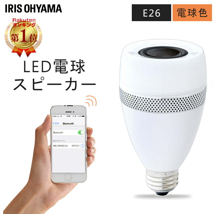 電球 LED電球 E26 4W 4形相当 スピーカー Bluetooth対応 led e26 電球色 アイリスオーヤマ 照明 おしゃれ スピーカー電球 スピーカー付き 簡単接続 スピーカー機能付き LED タブレット対応 インテリア 長寿命 ライト リビング LDF11L-G-4S 【あす楽】