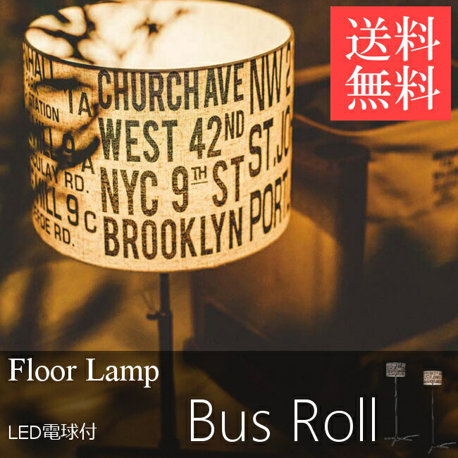 ＼300円OFFクーポン対象★／【送料無料】【間接照明 おしゃれ】【B】フロアライト Bus Roll Floor LamP バスロールフロアランプ【インテリア照明 リビング ダイニング】LT-1265 BK・IV ブラック・アイボリー【TC】【IF】