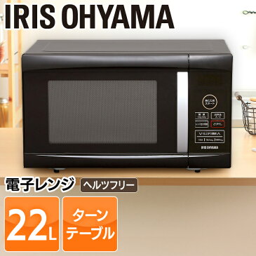 \100円OFFクーポン対象★/電子レンジ ターンテーブル 22L アイリスオーヤマ 一人暮らし 新生活 全国対応 インバーター レンジ 60Hz 50Hz 西日本 東日本 ヘルツフリー 解凍 単機能レンジ オフィス おしゃれ ブラック PMO-22T-B【送料無料】