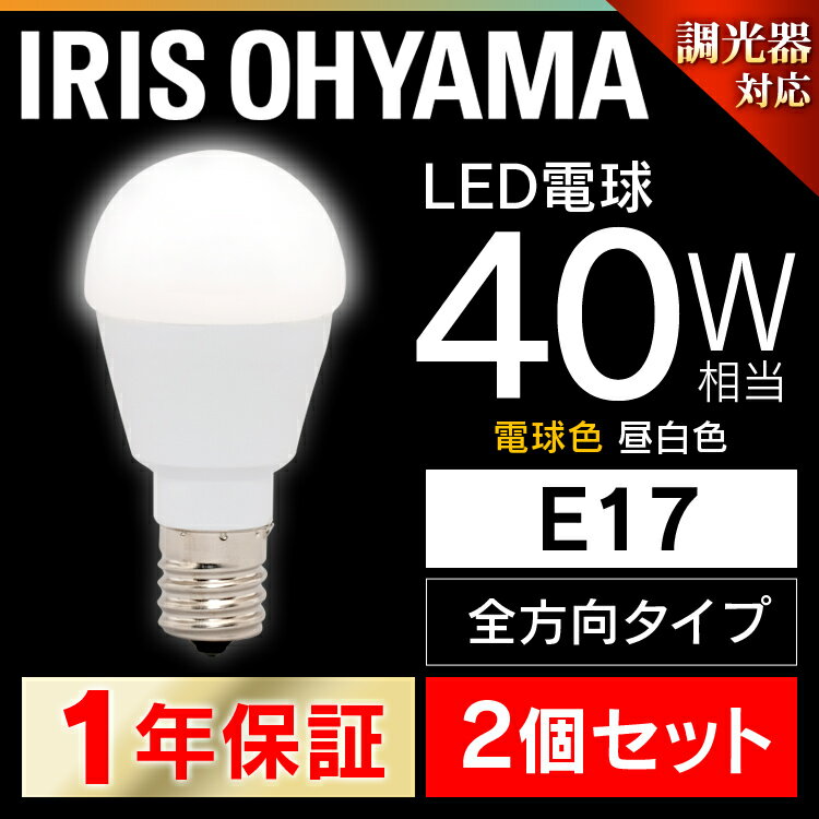 【2個セット】 LED電球 E17 40W 調光器対応 電球色 昼白色 アイリスオーヤマ 全方向 LDA5N-G-E17/W/D-4V1・LDA5L-G-E17/W/D-4V1 密閉形器具対応 おしゃれ 電球 17口金 40W形 LED 照明 省エネ …