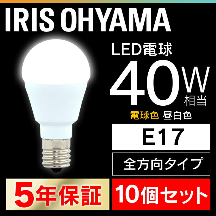 【10個セット】 LED電球 E17 40W 電球色 昼白色 アイリスオーヤマ 全方向 LDA4N-G-E17/W-4T52P・LDA4L-G-E17/W-4T52P パック 密閉形器具対応 小型 電球のみ おしゃれ 電球 17口金 40W形相当 LED 照明 長寿命 省エネ 節電 全方向タイプ 玄関