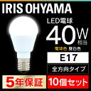 【10個セット】 LED電球 E17 40W 電球色 昼白色 アイリスオーヤマ 全方向 LDA4N-G-E17/W-4T52P LDA4L-G-E17/W-4T52P パック 密閉形器具対応 小型 電球のみ おしゃれ 電球 17口金 40W形相当 LED 照明 長寿命 省エネ 節電 全方向タイプ 玄関