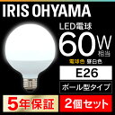 【2個セット】 LED電球 E26 60W ボール球 電球色 昼白色 アイリスオーヤマ 広配光 LDG7N-G-6V4 LDG7L-G-6V4 密閉形器具対応 電球のみ パック ボール電球 ボール 電球 26口金 照明 省エネ 節電 広配光タイプ ペンダントライト 玄関