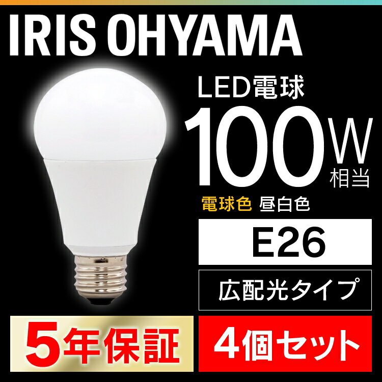 4個セット LED電球 E26 100W 電球色 昼白色 昼光色 アイリスオーヤマ 広配光 LDA14D-G-10T5 LDA14N-G-10T5 LDA14L-G-10T5 密閉形器具対応 電球のみ 電球 26口金 広配光タイプ 100W形相当 LED 照明 省エネ 節電 ペンダントライト 玄関 廊下