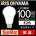 LED電球 E26 100W 電球色 昼白色 昼光色 アイリスオーヤマ 全方向 LDA14N-G/W-10T5 LDA15L-G/W-10T5 LDA14D-G/W-10T5 密閉形器具対応 電球のみ おしゃれ 電球 26口金 100W形相当 LED 照明 節電 ペンダントライト