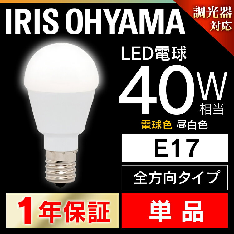 LED電球 E17 40W 調光器対応 電球色 昼