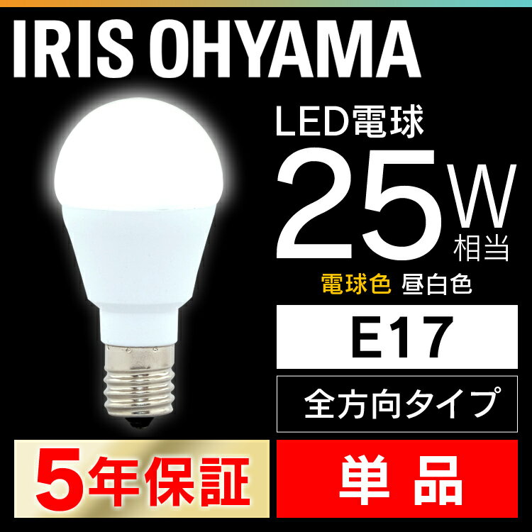 LED電球 E17 25W 電球色 昼白色 アイリ