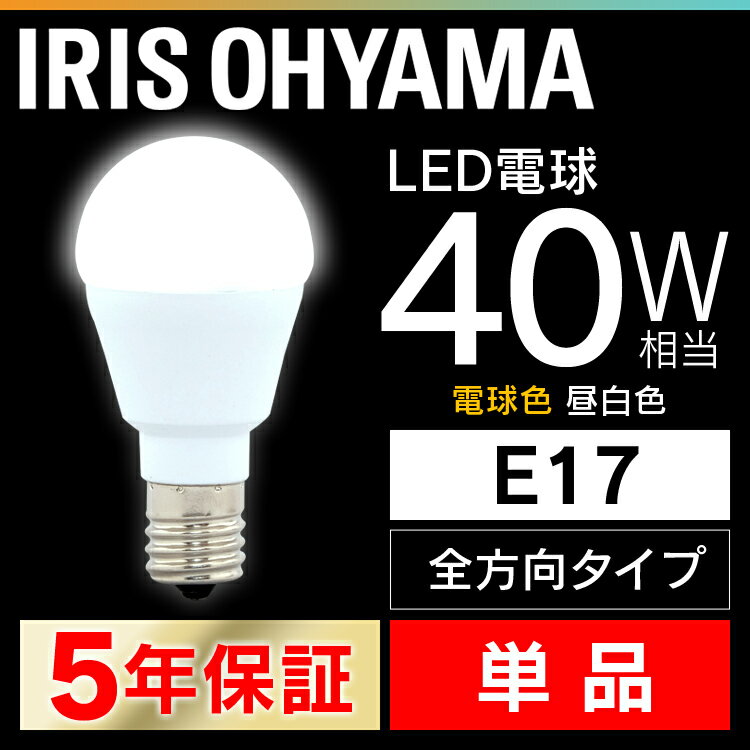 LED電球 E17 40W 電球色 昼白色 アイリスオーヤマ 全方向 LDA4N-G-E17/W-4T5・LDA4L-G-E17/W-4T5 密閉形器具対応 小型 シャンデリア 電球のみ 電球 17口金 40W形相当 省エネ 節電 全方向タイプ ペンダントライト 玄関 廊下 寝室 和室