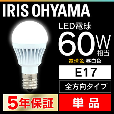 LED電球 E17 60W 電球色 昼白色 アイリスオーヤマ 全方向 LDA7N-G-E17/W-6T5・LDA8L-G-E17/W-6T5 密閉形器具対応 小型 シャンデリア 電球のみ 電球 17口金 60W形相当 省エネ 節電 全方向タイプ ペンダントライト 玄関 廊下 寝室 和室