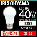 LED電球 E26 40W 電球色 昼白色 昼光色 アイリスオーヤマ 全方向 LDA4D-G/W-4T5 LDA4N-G/W-4T5 LDA5L-G/W-4T5 密閉形器具対応 電球のみ おしゃれ 電球 26口金 全方向タイプ 40W形相当 LED 照明 省エネ 節電 ペンダントライト 玄関 廊下 寝室