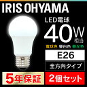 【2個セット】 LED電球 E26 40W 電球色 昼白色 昼光色 アイリスオーヤマ 全方向 LDA4D-G/W-4T5 LDA4N-G/W-4T5 LDA5L-G/W-4T5 密閉形器具対応 長寿命 省エネ 節電 ペンダントライト 玄関 廊下 寝室 パック