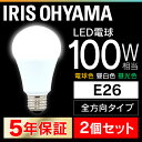 【2個セット】 LED電球 E26 100W 電球色 昼白色 昼光色 アイリスオーヤマ 全方向 LDA14N-G/W-10T5 LDA15L-G/W-10T5 LDA14D-G/W-10T5 密閉形器具対応 長寿命 省エネ ペンダントライト 玄関 廊下 寝室 パック