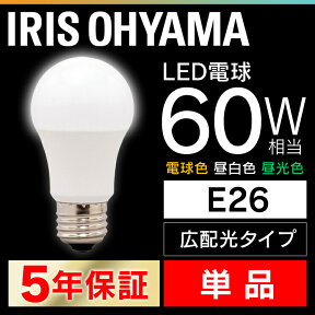 LED電球 E26 60W 電球色 昼白色 昼光色 アイリスオーヤマ 広配光 LDA7D-G-6T5 LDA7N-G-6T5 LDA8L-G-6T5 密閉形器具 おしゃれ 電球 26口金 広配光 60W形相当 LED 照明 長寿命 省エネ 節電 ペンダントライト 玄関 廊下 寝室【X】