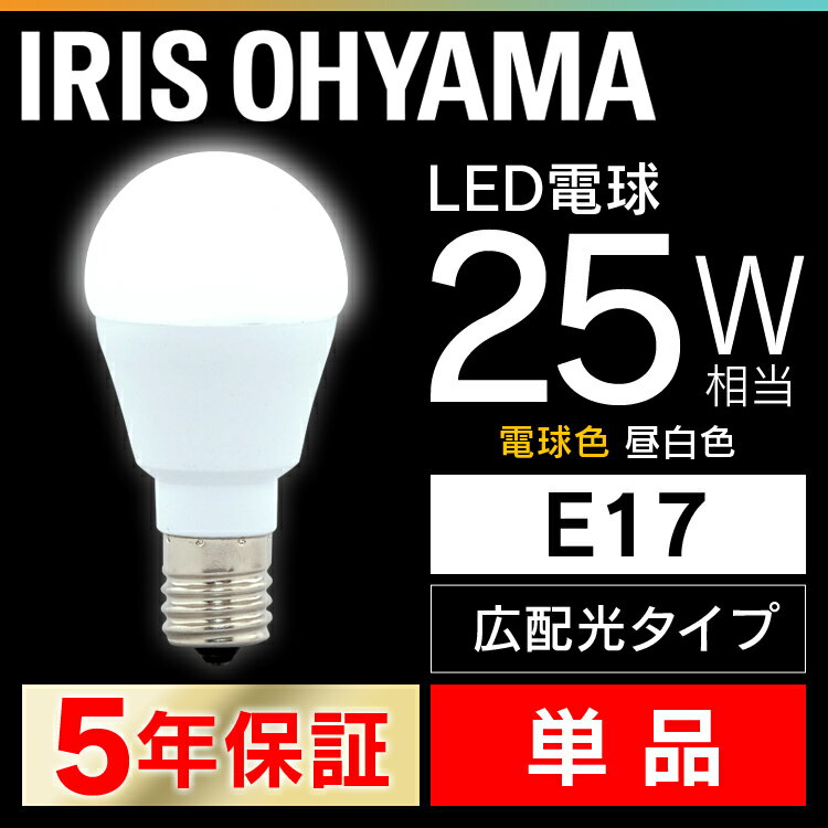 LED電球 E17 25W 電球色 昼白色 アイリ