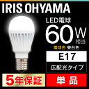 LED電球 E17 広配光 調光 40形相当 昼白色相当 LDA5N-G-E17/D-4V4・電球色相当 LDA5L-G-E17/D-4V4 LED 節電 省エネ 電球 LEDライト 40W 照明 電気 アイリスオーヤマ